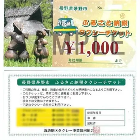 茅野市ふるさと納税タクシーチケット　1000円券×10枚_旅行券・チケット   _【1419055】