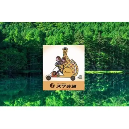 茅野駅から桜平駐車場までのフリー乗車券(ジャンボタクシー)_旅行券・チケット   _【1419924】
