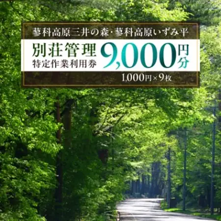 蓼科高原三井の森・蓼科高原いずみ平別荘地　別荘管理特定作業利用券9,000円分(1,000円×9枚)_旅行券・チケット   _【1420192】