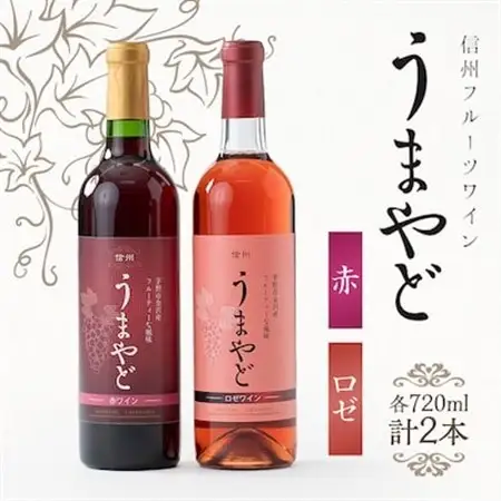 信州うまやどのロゼ・赤ワインセット_酒・アルコール 赤ワイン ワイン   酒・アルコール  ワイン _【1420971】