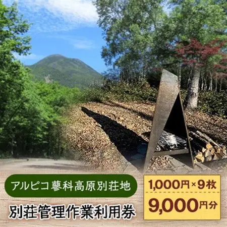 アルピコ蓼科高原別荘地　別荘管理作業利用券[1,000円/枚×9枚]_旅行券・チケット   _【1424509】