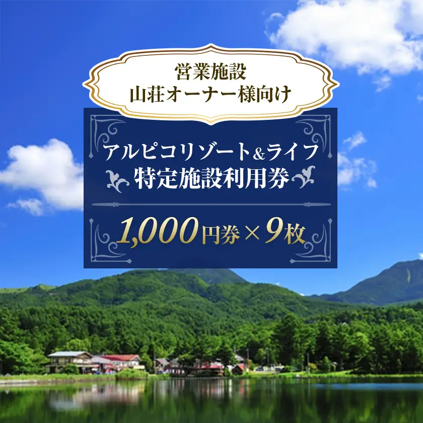 アルピコリゾート＆ライフ 特定施設利用券　1,000円券×9枚_旅行券・チケット   _【1427849】
