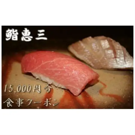 鮨恵三の15,000円分クーポン券_旅行券・チケット 食事券  _【1334912】