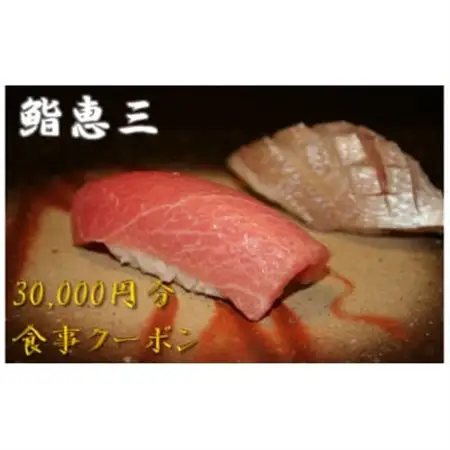 鮨恵三の30,000円分クーポン券_旅行券・チケット 食事券  _【1335050】