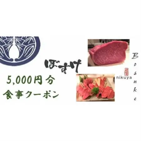 肉家ぼすけの5,000円分クーポン券_旅行券・チケット 食事券  _【1335292】