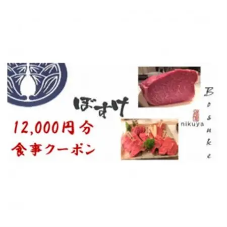 肉家ぼすけの12,000円分クーポン券_旅行券・チケット 食事券  _【1335293】