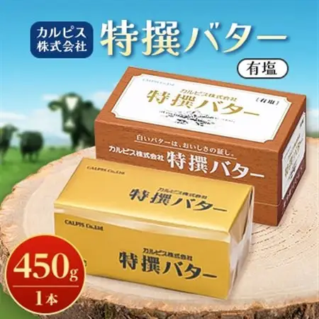 「カルピス(株)特撰バター」450g(有塩)×1本_卵・乳製品 バター  _【配送不可地域：離島】【1335312】