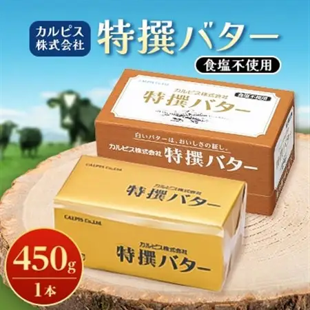 「カルピス(株)特撰バター」450g(食塩不使用)×1本_卵・乳製品 バター  _【配送不可地域：離島】【1335320】