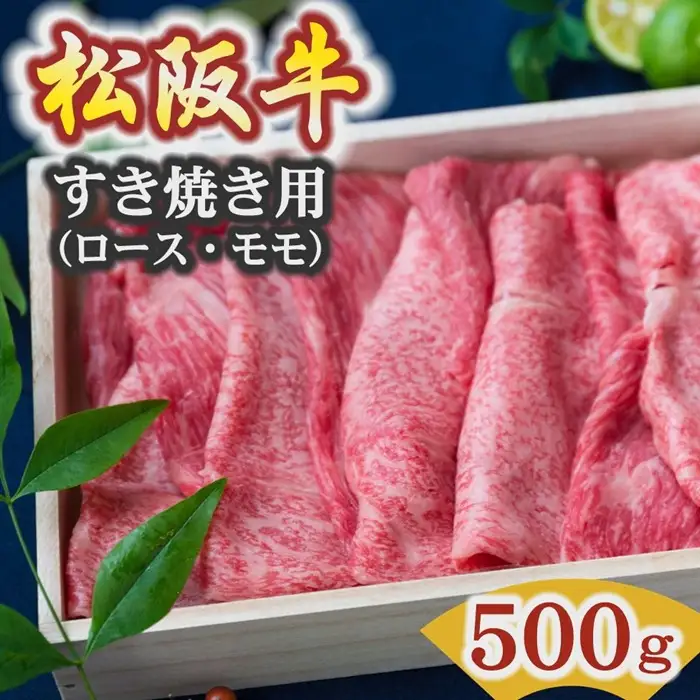 松阪牛すき焼き 500g [ 牛肉すき焼き ] / 3-6