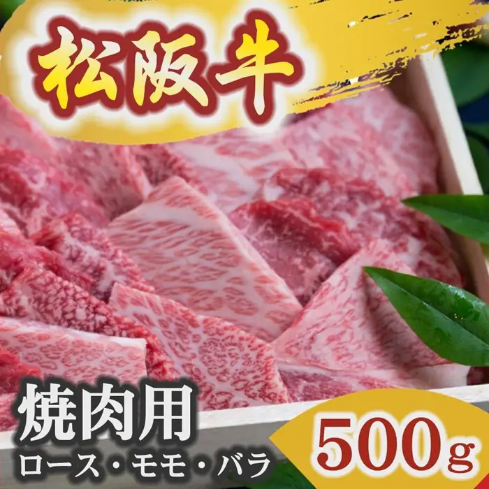 松阪牛焼肉 500g [ 松阪牛 ] / 3-7