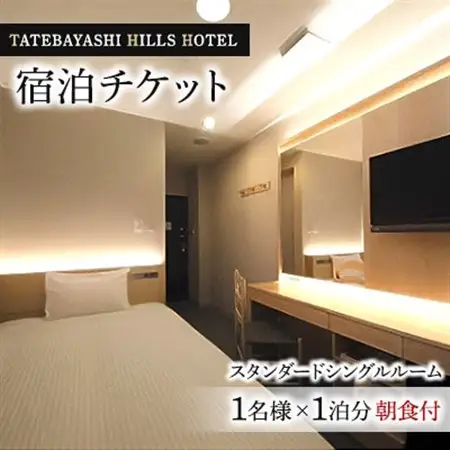 TATEBAYASHI HILLS HOTELのスタンダードシングルルーム宿泊チケット(1泊朝食付)_旅行券・チケット 宿泊券  _【1336063】