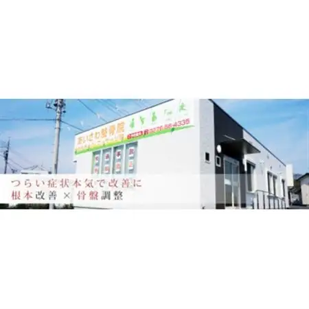 あいさわ整骨院のあいさわ式整体コース(1回分)クーポン券_旅行券・チケット  体験チケット _【1336155】