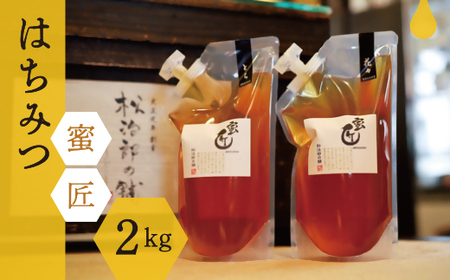 蜜匠 1000g はちみつ 2種セット はちみつ【3-13】