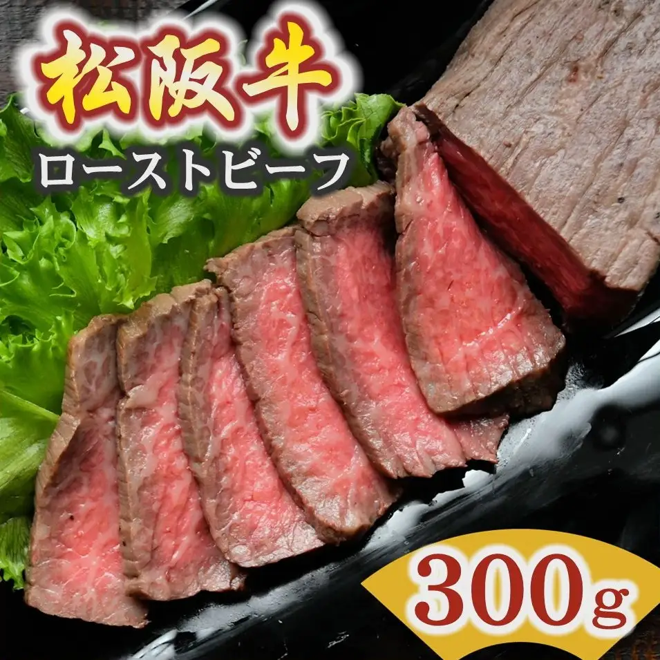 松阪牛ローストビーフ 300g [ 松阪牛 ] / 3-15