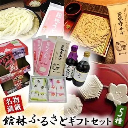 【名物満載】館林ふるさとギフトセット_菓子・スイーツ 和菓子    麺 うどん    麺 そば  ソバ 蕎麦  調味料 醤油  しょうゆ  調味料   _【1337891】