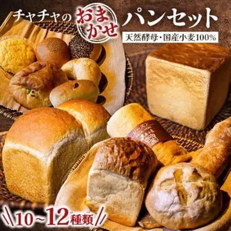 チャチャのおまかせパンセット_ パン  ぱん_【配送不可地域：離島】【1342141】