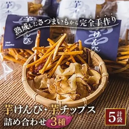 けんぴ、チップス詰め合わせ_惣菜・加工品     野菜 さつまいも いも サツマイモ 薩摩芋_【1347361】