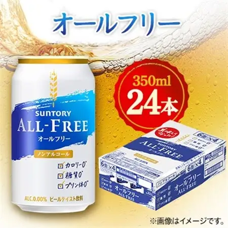 サントリー　オールフリー　350ml×24本_酒・アルコール ノンアルコール  _【1348275】