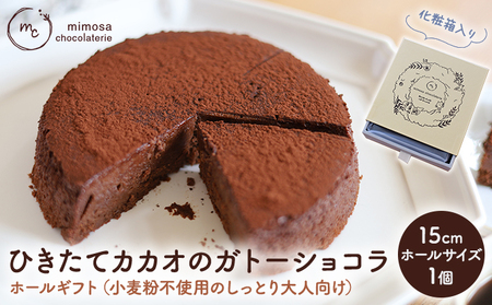 ひきたてカカオの ガトーショコラ ホールギフト 15cm 小麦粉不使用のしっとり大人向け （冷凍） お菓子 洋菓子 スイーツ 大人のスイーツ 芳醇な香り ふんわり 