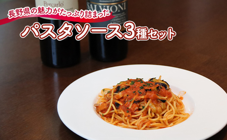 『暖』の素材から手作りパスタソース3種セット 冷凍パスタソース 冷凍総菜 時短 便利 洋食 トマトソース クリームソース 