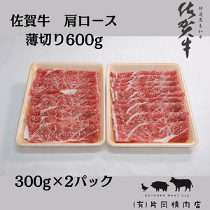 【伊万里の老舗肉屋】の 佐賀牛 肩ロース 薄切り 600ｇ 100-J799