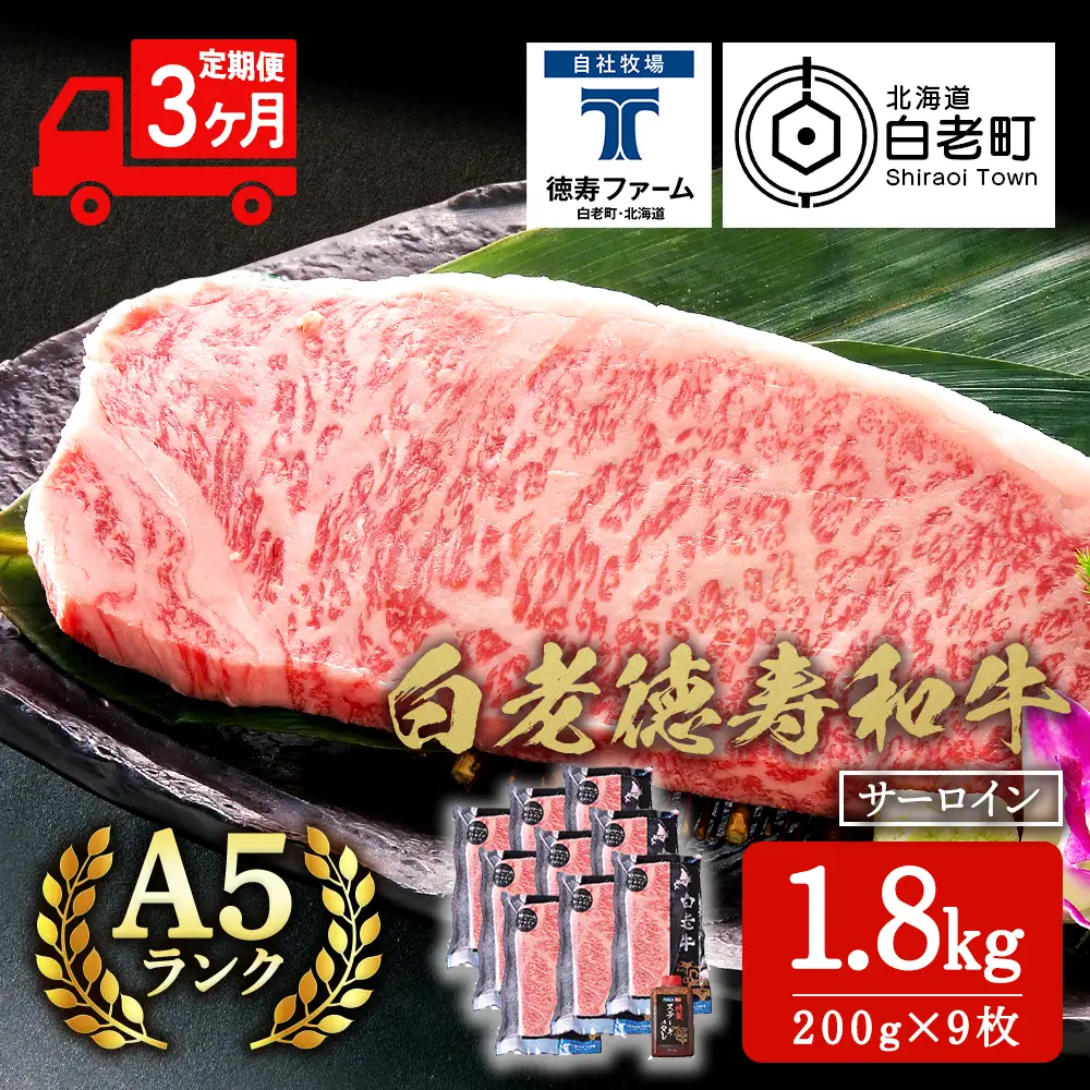 【定期便3カ月】 白老牛 サーロイン ステーキ 200g×9枚 （1.8㎏） 特製ソース付き ＜徳寿＞ BJ073