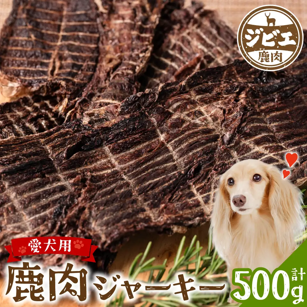 【 ペット家ヨシナガ 】TVで紹介されました！ 鹿肉 ジャーキー 500g ジビエ 鹿 100% ペットフード