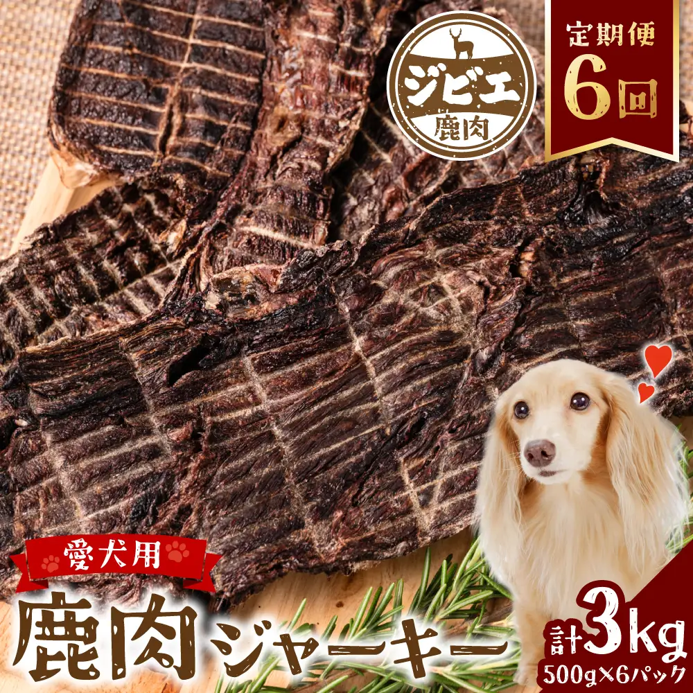【定期便6回】 【ペット家ヨシナガ】 鹿肉 ジャーキー  500g×6回 ジビエ 鹿 100% ペットフード