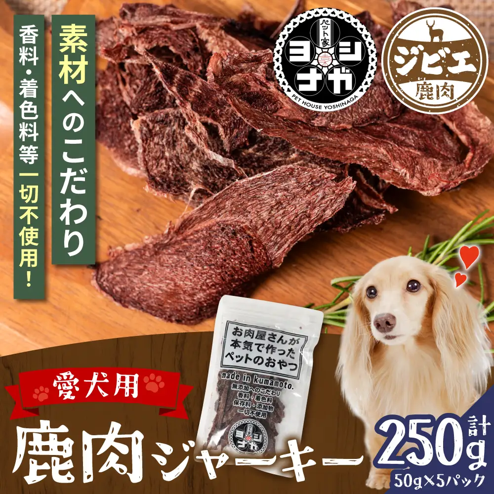 【ペット家ヨシナガ】 鹿肉 ジャーキー 250g ジビエ 鹿 100% ペットフード