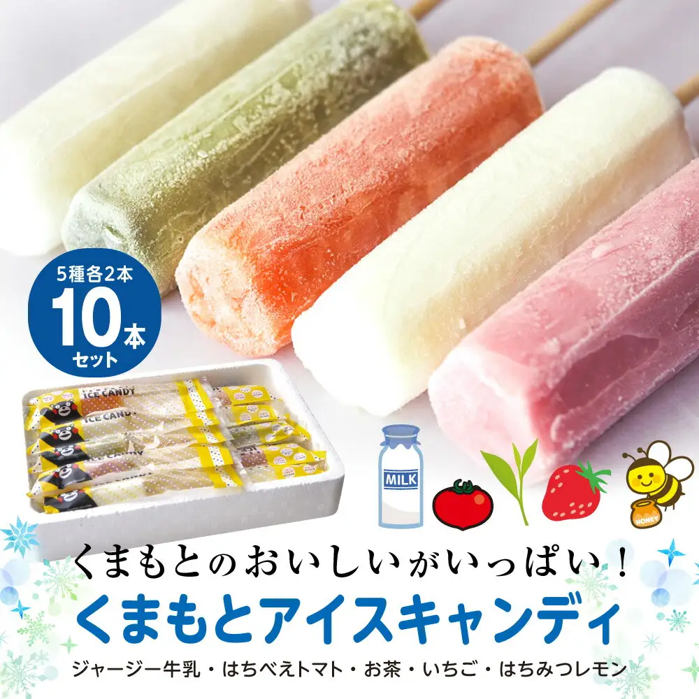 くまもと アイスキャンディ 10本セット