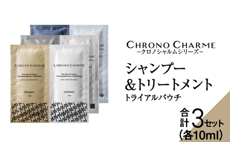 クロノシャルム 3コレクション シャンプー＆トリートメント トライアルパウチ_Y043-0091