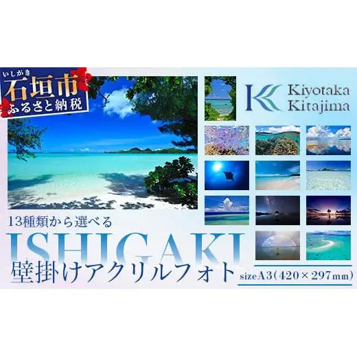 13種類から選べる ISHIGAKI壁掛けアクリルフォト A3 BS-5