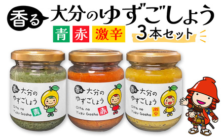 香る大分のゆずごしょう 青/赤/激辛 3本セット | 柚子 胡椒 柚子胡椒 柚子こしょう 柚子コショウ ゆずこしょう 調味料 辛味 セット 大分県産 九州産 中津市 国産