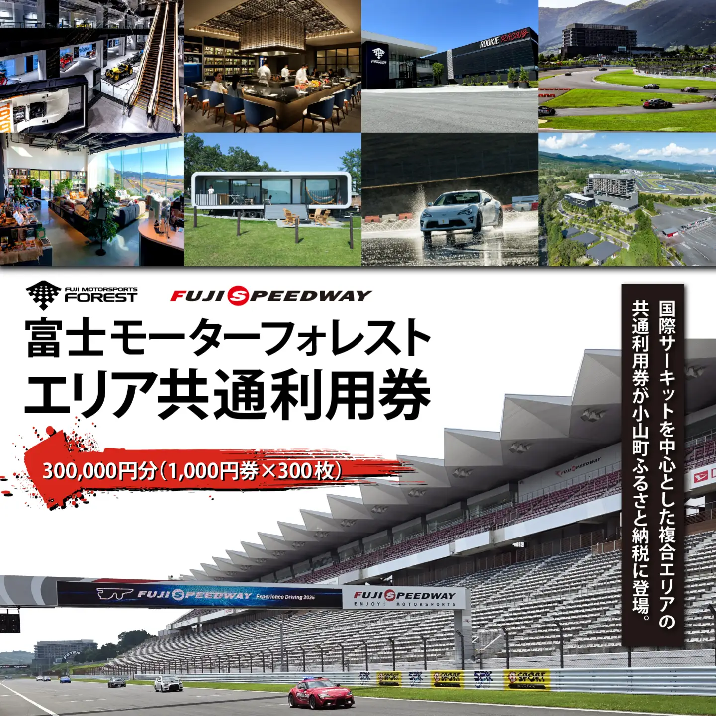 富士モータースポーツフォレスト エリア 共通利用券 300,000円（1,000円券×300枚）