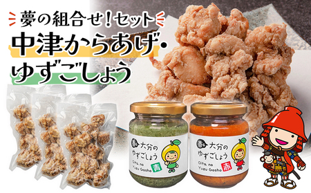 夢の組合せ ■レンジで簡単「からあげ」■「香る大分のゆずごしょう」青/赤 セット | 唐揚げ から揚げ からあげ お弁当 おかず お惣菜 簡単調理 柚子胡椒 柚子こしょう 調味料 大分県産 九州産 中津市