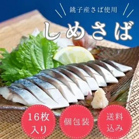 しめさば　小サイズ　16パック_しめ鯖 鯖 サバ 美味しい_【配送不可地域：離島】【1425831】