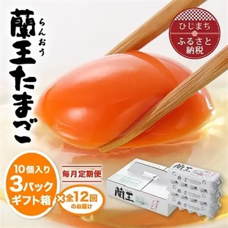 【毎月定期便】蘭王たまご 10個入り3パック ギフト箱でお届け全12回_卵 たまご 玉子 タマゴ 鶏卵 まとめ買い オムレツ 卵かけご飯 朝食 料理 人気 美味しい_【配送不可地域：離島】【4001018】