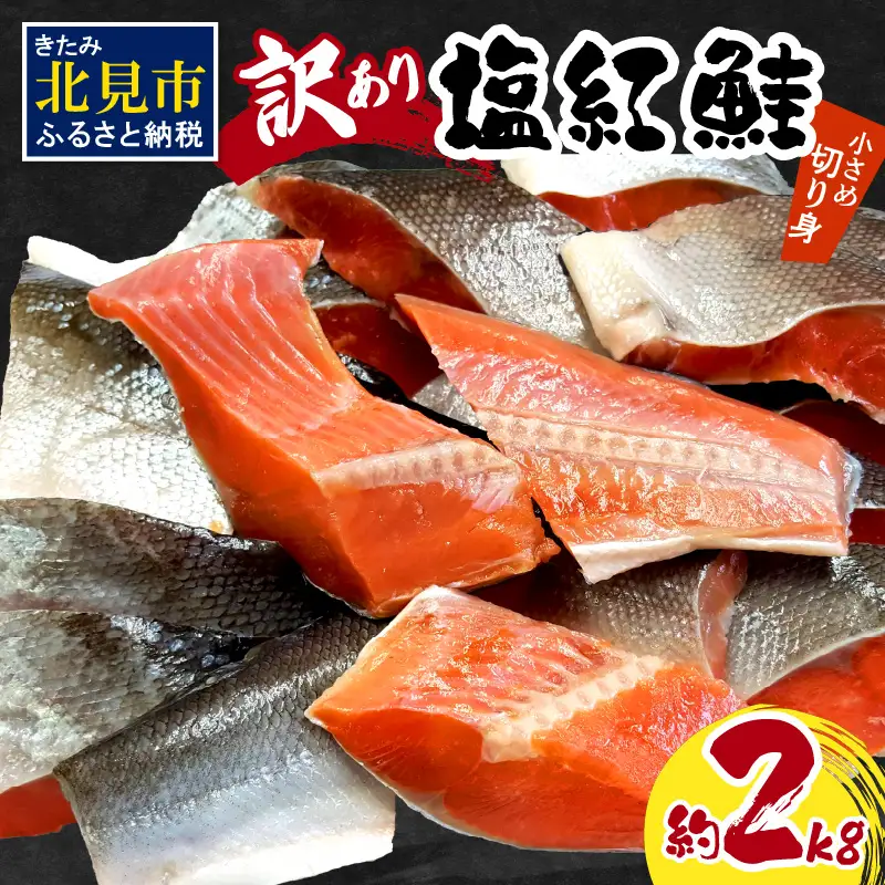 【訳あり】塩紅鮭 小さめ切身 約2kg ( 鮭 さけ しゃけ 塩紅鮭 切り身 お弁当 おにぎり おかず 魚 魚介類 海鮮 魚介 サケ 真空 パック 贈り物 わけあり)【017-0030】