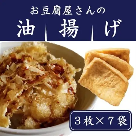 お豆腐屋さんの油揚げ3枚×7袋【配送不可地域：離島・沖縄県】【1426829】