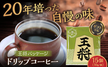 将棋振興の街瀬戸市|王将ドリップバッグコーヒーセット15個入  / コーヒー  ドリップ  小分け / Coffee SAKURA [BBAB011]