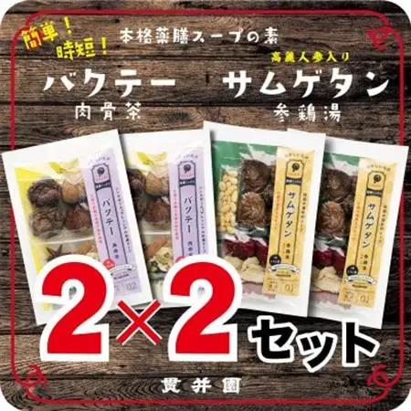 貫井園の薬膳スパイス　サムゲタン＆バクテー　1回分(3～4人前)×各2袋【1413666】