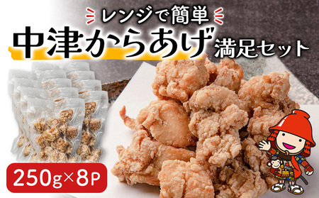 レンジで簡単「からあげ」満足セット(250g×8パック)  | 調理済 中津からあげ からあげ 唐揚げ 唐揚 から揚げ 時短料理 お弁当 おかず お惣菜 簡単調理 レンジ 手軽 大分県産 九州産 中津市
