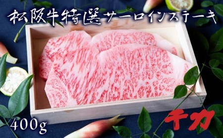松阪牛サーロインステーキ400g 牛肉 ステーキ【5-9】