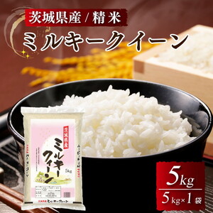 令和7年産 茨城県産 ミルキークイーン 精米・5kg（5kg×1袋）茨城県産のお米ミルキークイーンは、モチモチした食感が特徴の低アミロース米 ※離島への配送不可