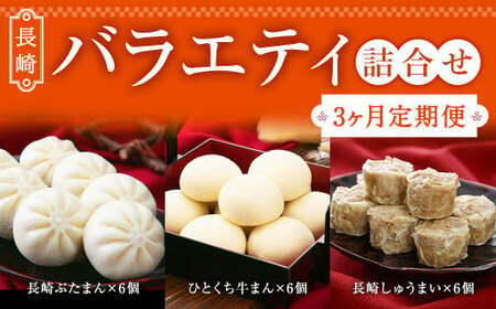 【3ヶ月定期便】 長崎 バラエティ 詰合せ 3種 計18個 ×3回 ぶたまん しゅうまい 牛まん【FT12】