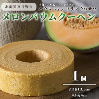 北海道 富良野市 メロン バウムクーヘン ×1 スイーツ デザート 道産 ケーキ【Haus Von Frau Kurosawa】(お菓子 スイーツ デザート お祝い おやつ 贈り物 ギフト 甘い 手作り 北海道 送料無料 道産 富良野 ふらの 人気)