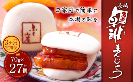 【3ヶ月定期便】 長崎 角煮 卓袱(しっぽく) まんじゅう 70g×9個 ×3回 角煮【FT3】