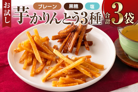 ［お試し］芋かりんとう3種（プレーン・黒糖・塩）合計3袋 宮崎県産サツマイモ 黄金千貫使用 ポスト投函【P1】