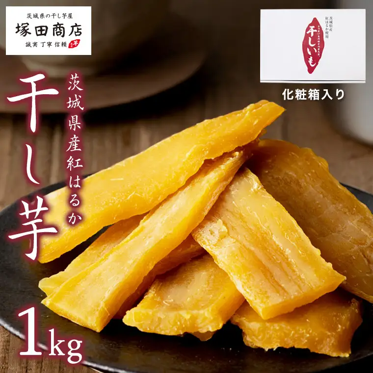 塚田商店 】茨城県産 紅はるか 干し芋 1kg 化粧箱入り [EE002sa