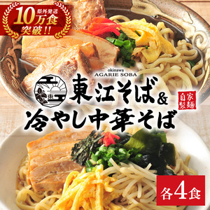 東江そば（４食）& 冷やし中華そば（４食）セット｜沖縄そば　人気